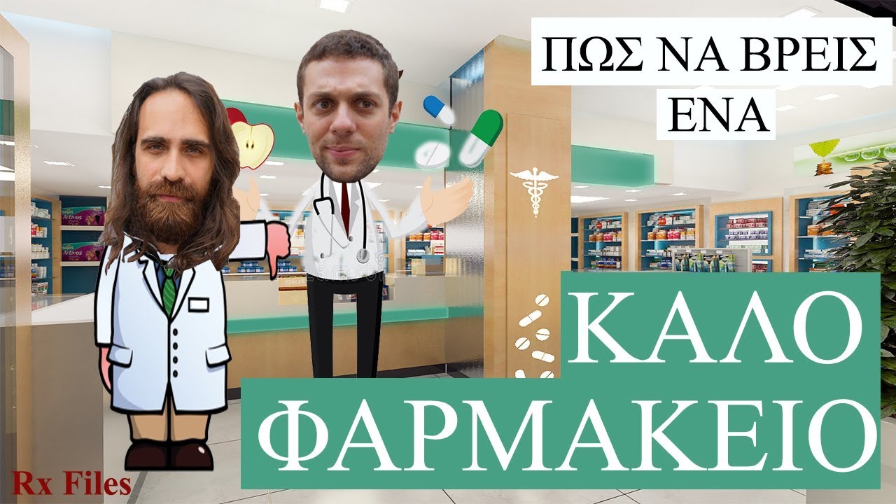 Πώς να βρεις ένα καλό φαρμακείο | Rx Files