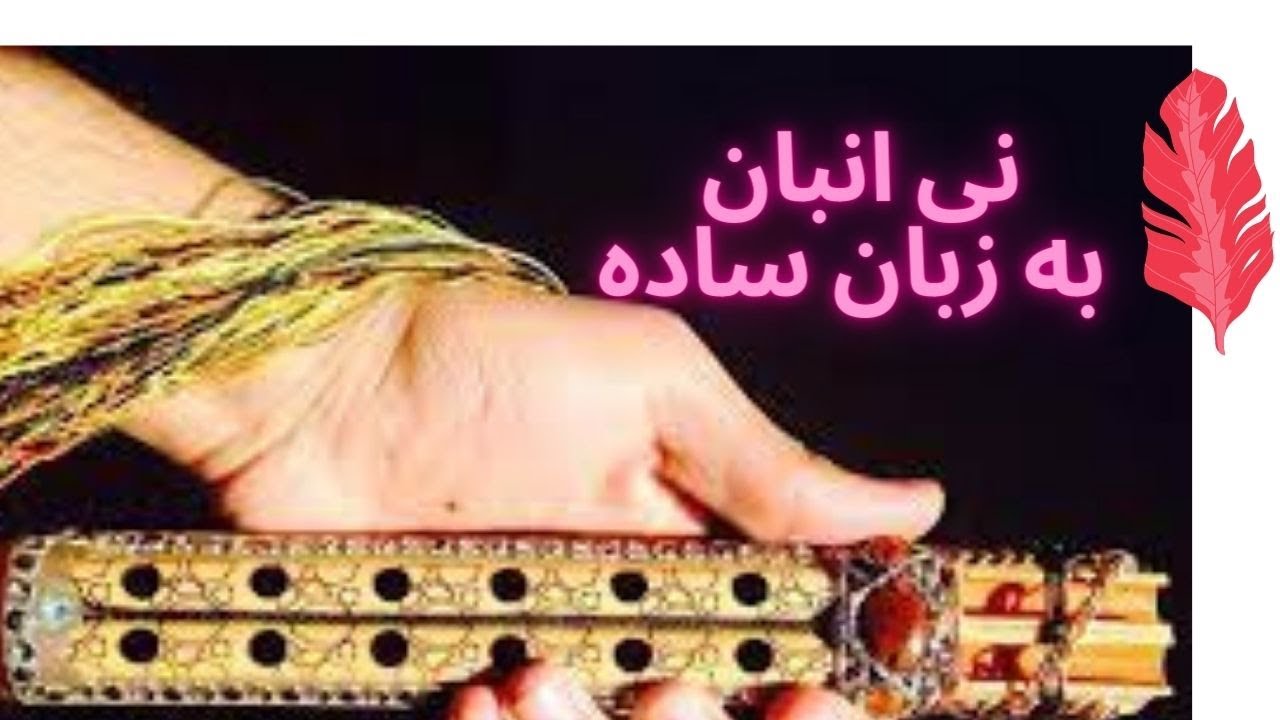 نی انبان به زبان ساده- بخش دوم