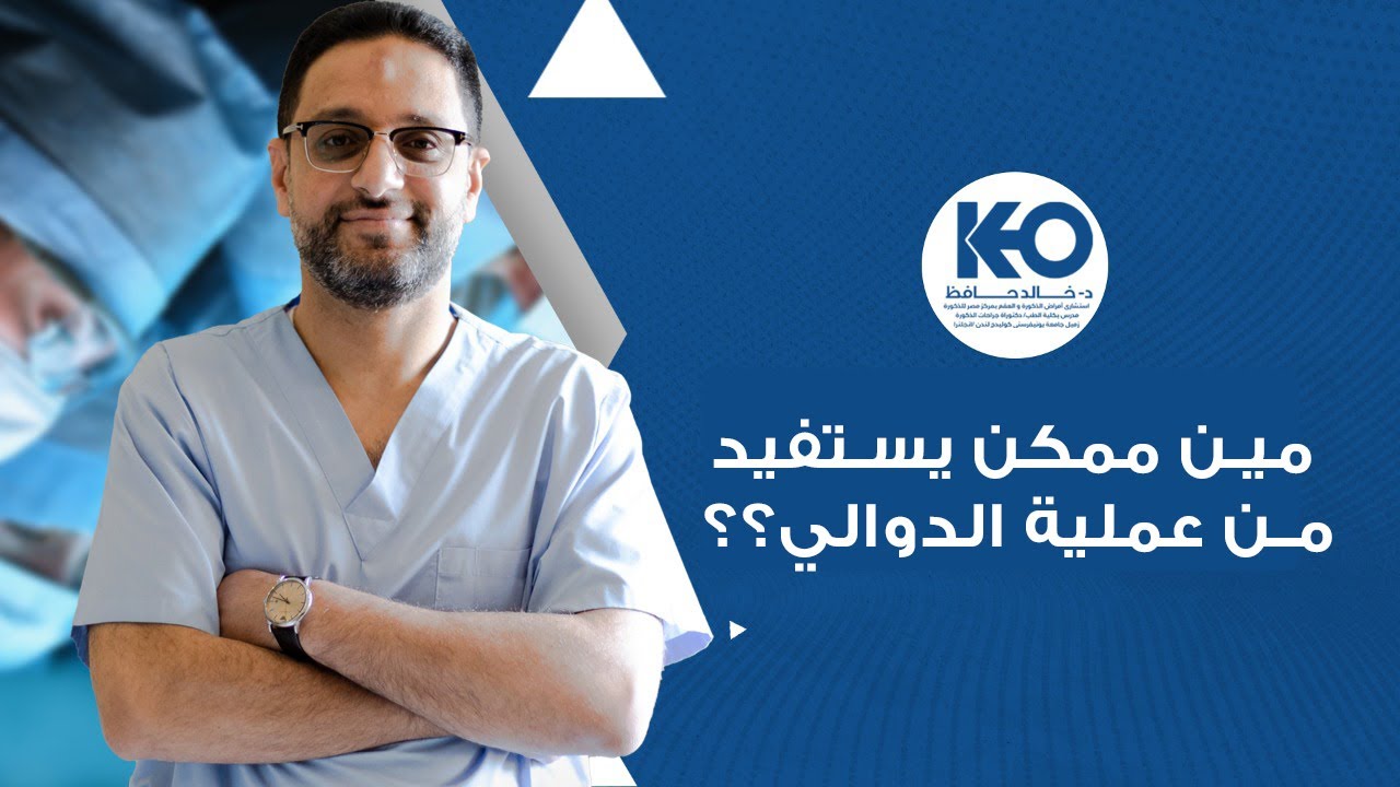 مين ممكن يستفيد من عملية الدوالي؟؟