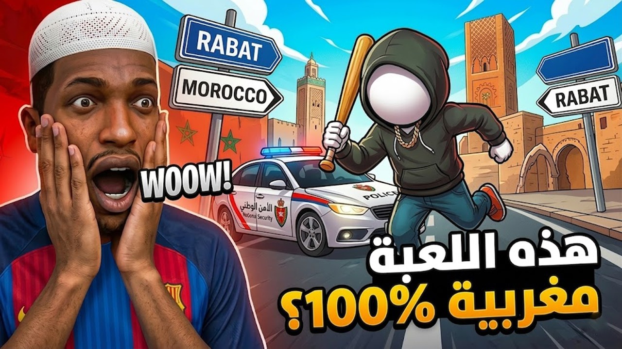 اللعبة 100% مغربية 🔥🔥 Hood Tales