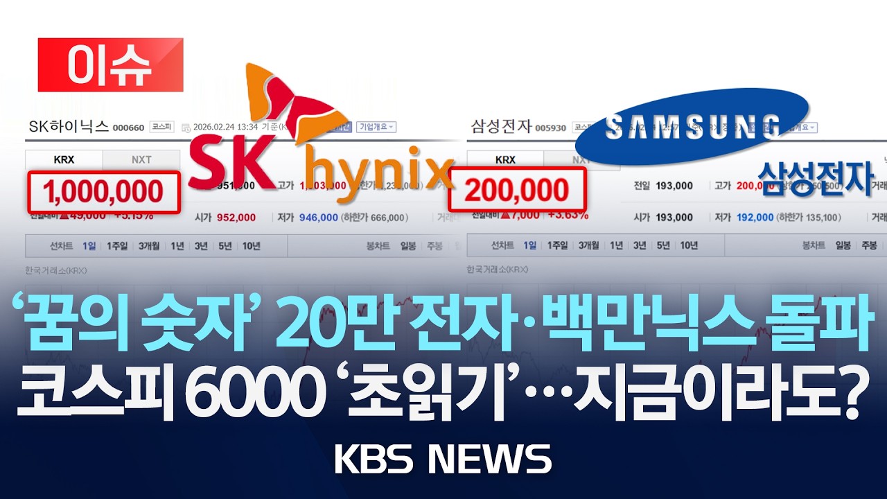 [이슈] '꿈의 숫자' 20만 전자·백만닉스 돌파…코스피 6000 '초읽기'/2026년 2월 24일(화)/KBS