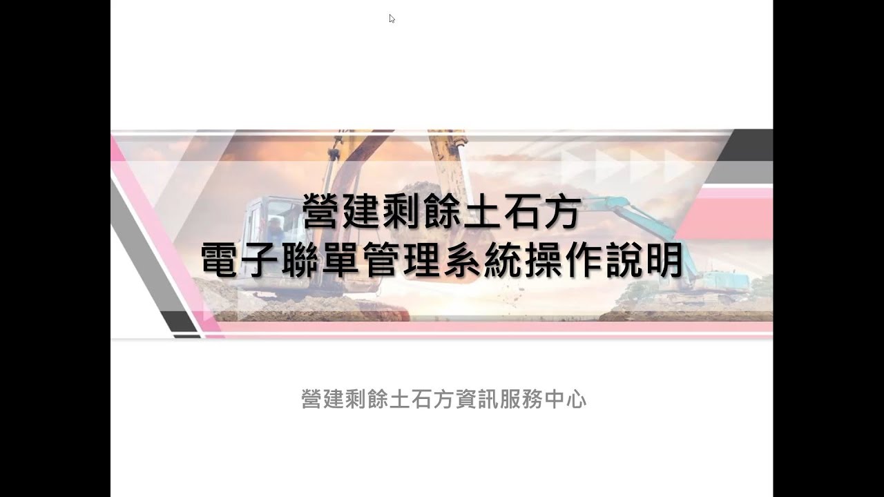 營建剩餘土石方電子聯單管理系統操作說明