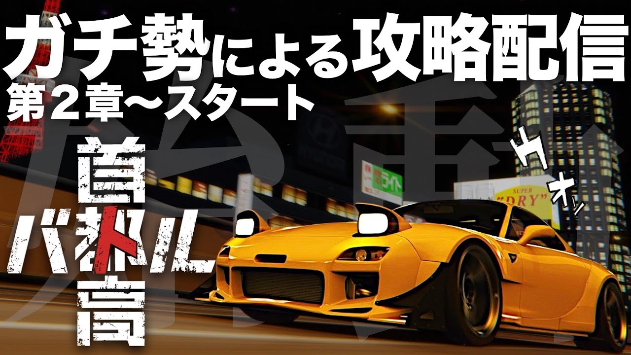 【首都高バトル】C1ガチ勢の最速攻略配信🗼第2章〜  2025年1月24日 ※ネタバレ有り TokyoXtremeRacer【ラバルル芸夢】 JP/EN