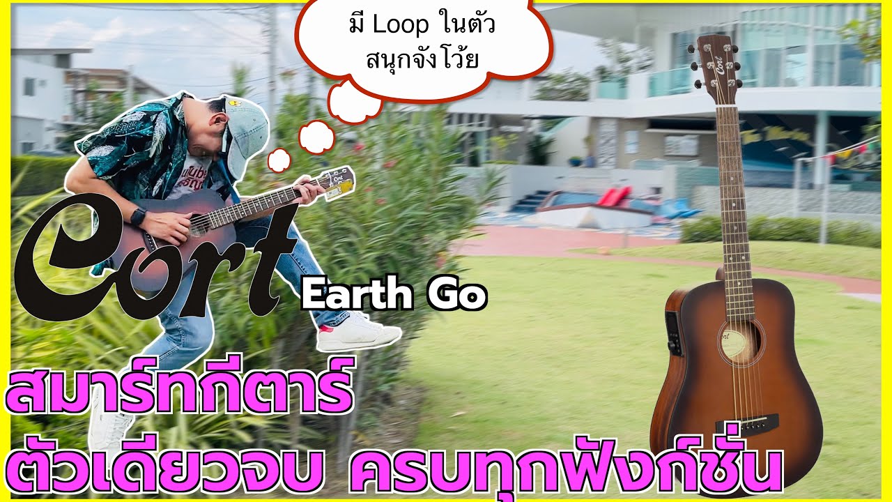 ไอ้ต้าวจิ๋ว Cort Earth Go สมาร์ทกีตาร์ สายแคมป์ปิ้งถูกใจสิ่งนี้ - ลองให้รู้ By น้าปู