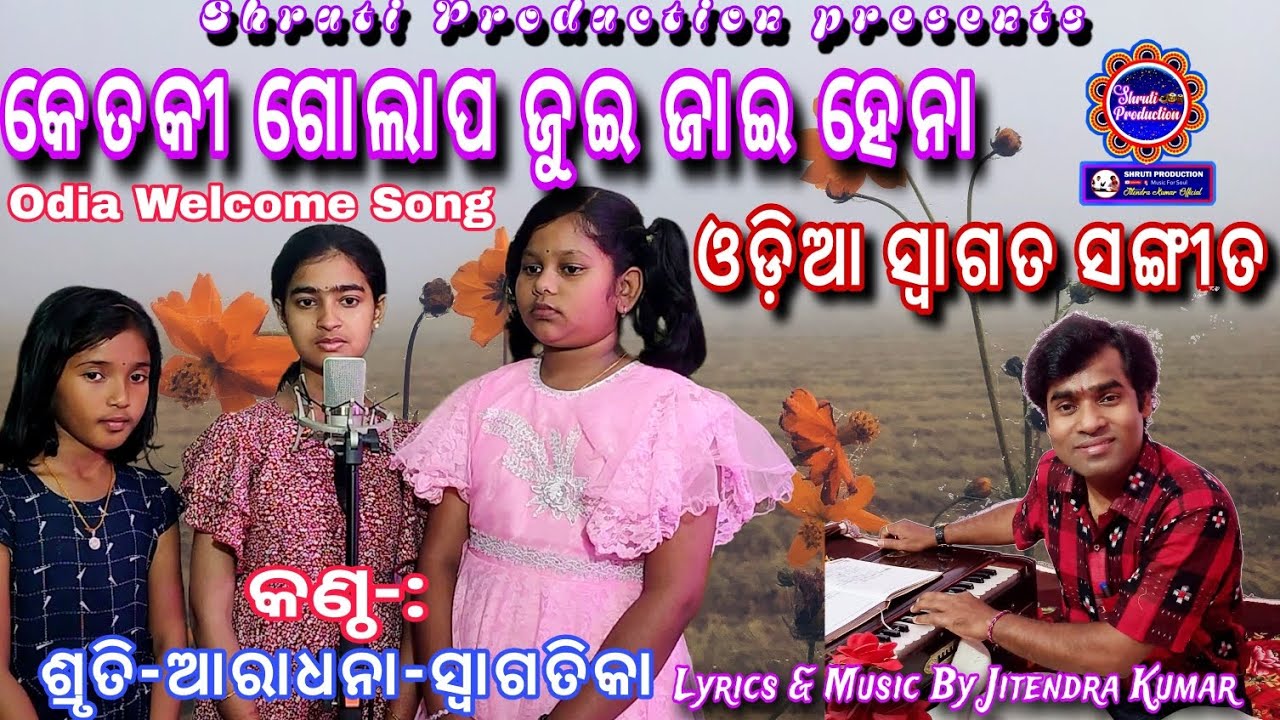 Odia Welcome Song || କେତକୀ ଗୋଲାପ ଜୁଇ ଜାଇ ହେନା || By Aaradhna Swagatika Shruti || 