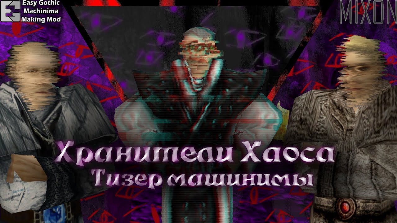 Хранители Хаоса | Тизер машинимы Готика 2