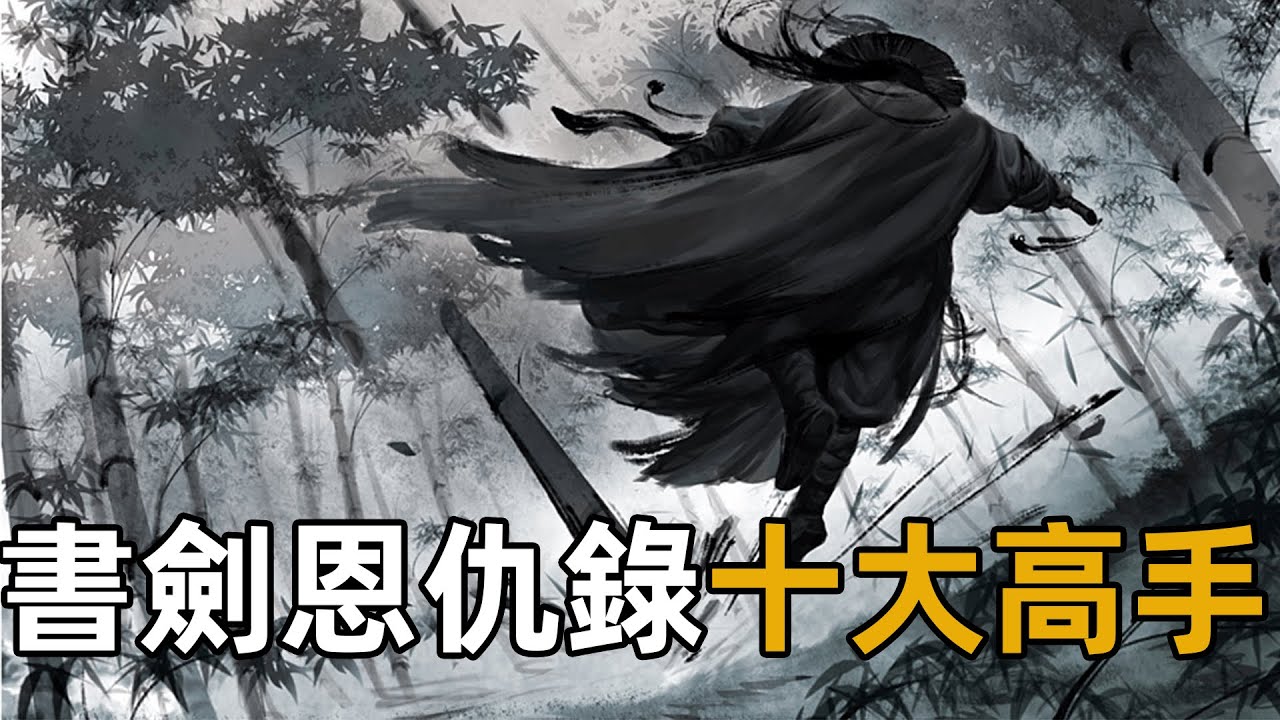 盤點《書劍恩仇錄》武功最強十大高手，無塵道長僅排第三，第一你絕對想不到【浪客行】