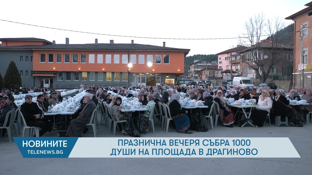 Празнична вечеря събра 1000 души на площада в Драгиново