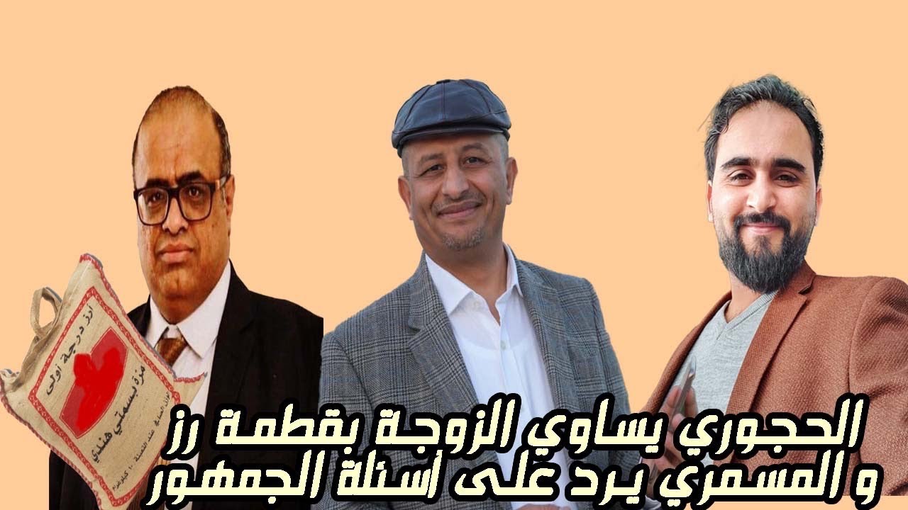 الحجوري يساوي الزوجة بقطمة الرز و المسمري يرد على أسئلة الجمهور