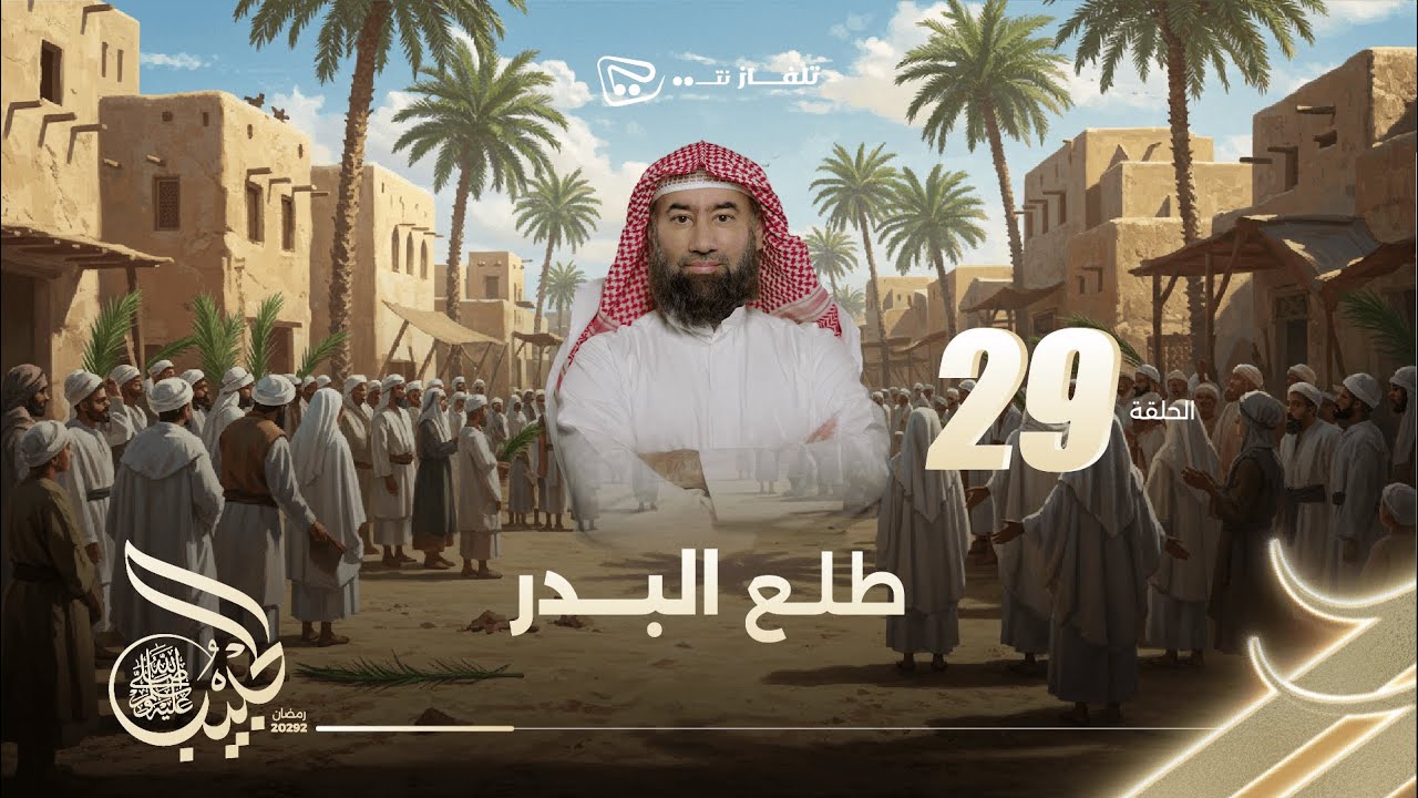 نبيل العوضي | الحبيب الموسم الاول | طلع البدر