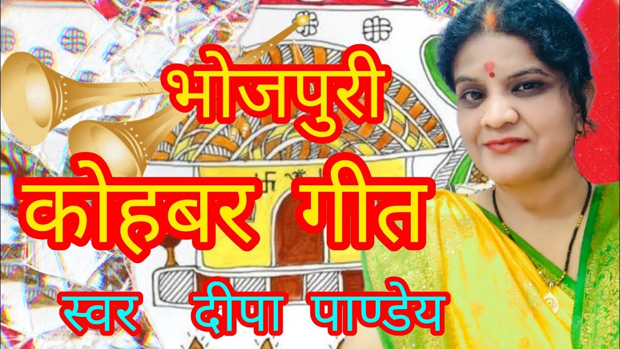 कोहबर गीत||kohbar geet||चल अ शुभवा हमरा देश हो||bhojpuri geet 🎉🎉🥰👍
