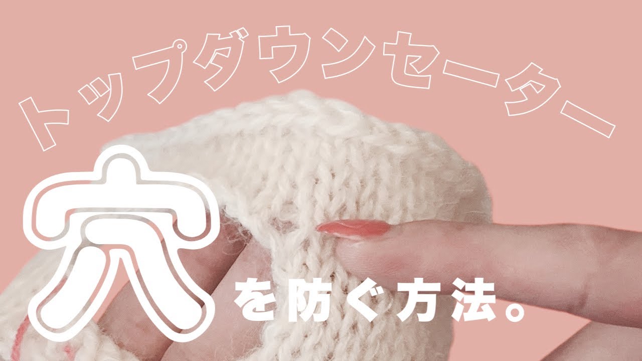 【この増し目がやばい】トップダウンで爆誕する『脇下の穴』との攻防戦。