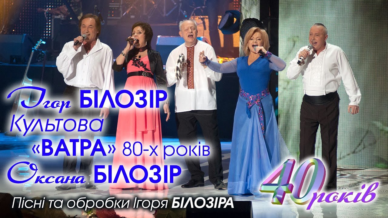 Оксана БІЛОЗІР & ВІА ВАТРА / Альбом 