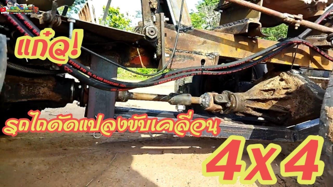 EP.10 ทัวร์อีสาน รถไถดัดแปลงขับเคลื่อน 4x4 รถไถ ไทยประดิษฐ์อำนาจเจริญ เจ้าแรกของประเทศไทย090-9125834