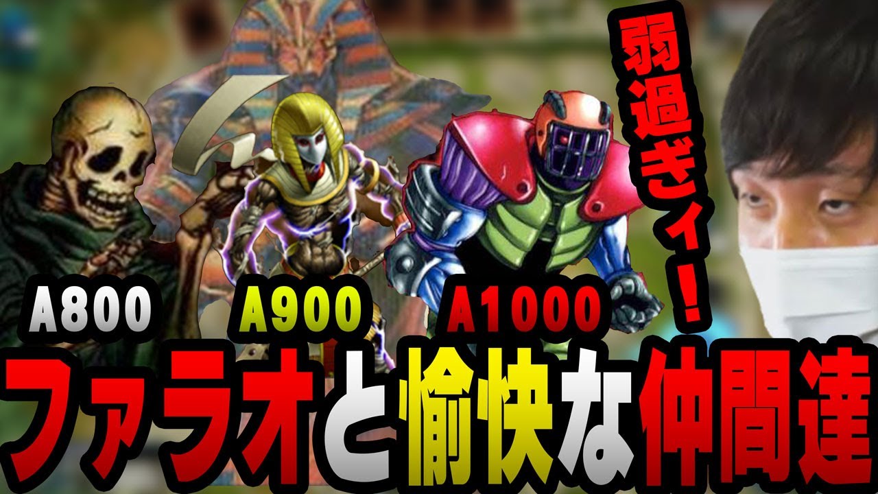 【愛の戦士】製作者も匙を投げた！クソザコファラオデッキの本領発揮！！【2022/02/10】
