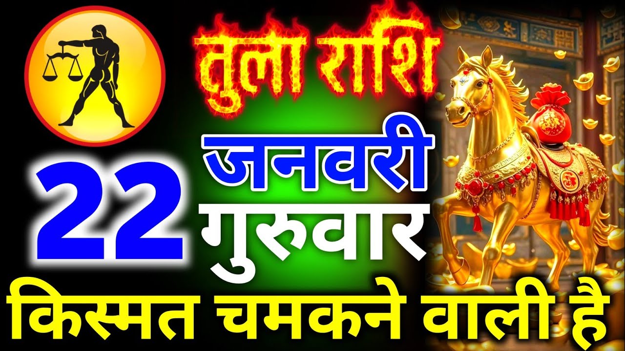 तुला राशि 21 जनवरी बुधवार किस्मत चमकने वाली है बिल्कुल अकेले में देखना नहीं तो/tula rashi