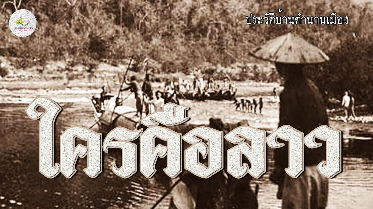 ลาวมาจากไหน ไผ๋คือลาว