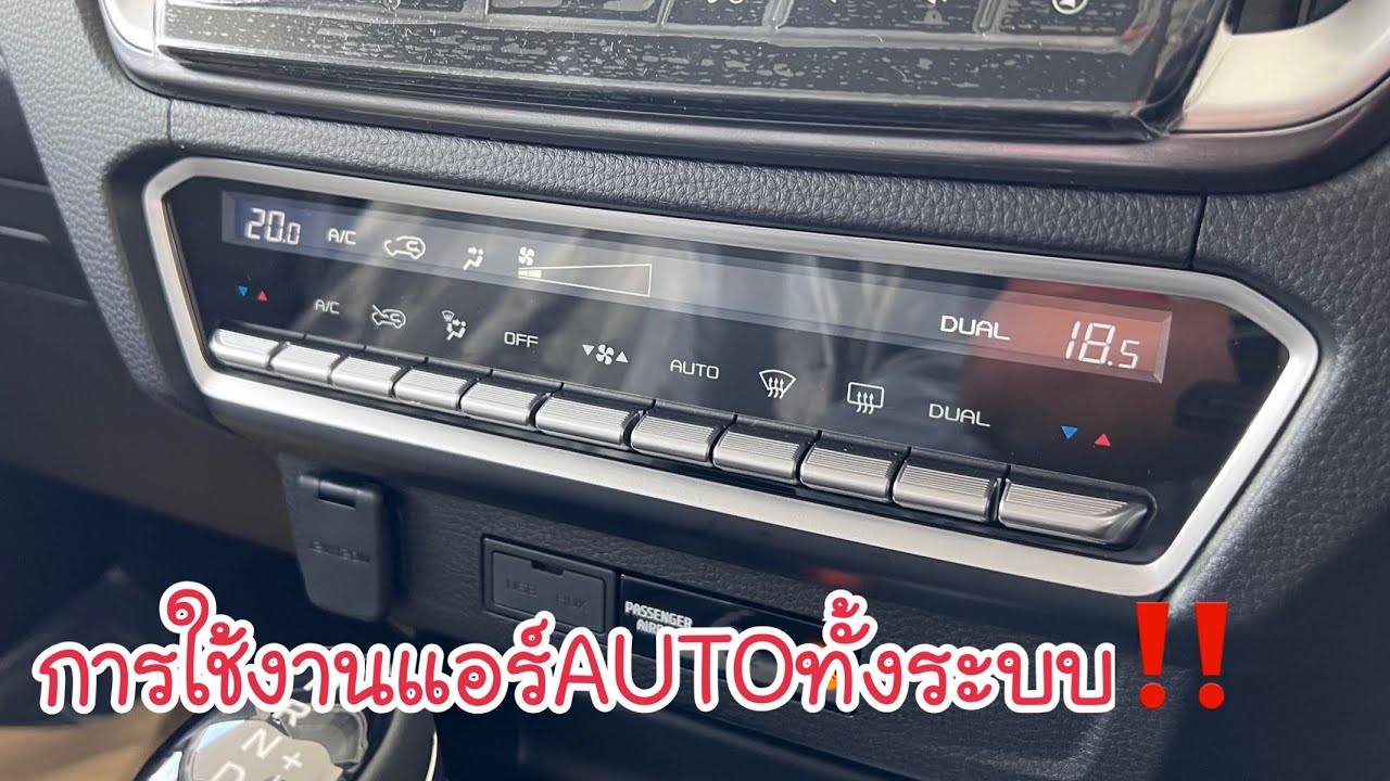 อีซูซุ2022 การใช้งานแอร์AUTO ทั้งระบบ ว่าใช้ยังไงบ้าง?
