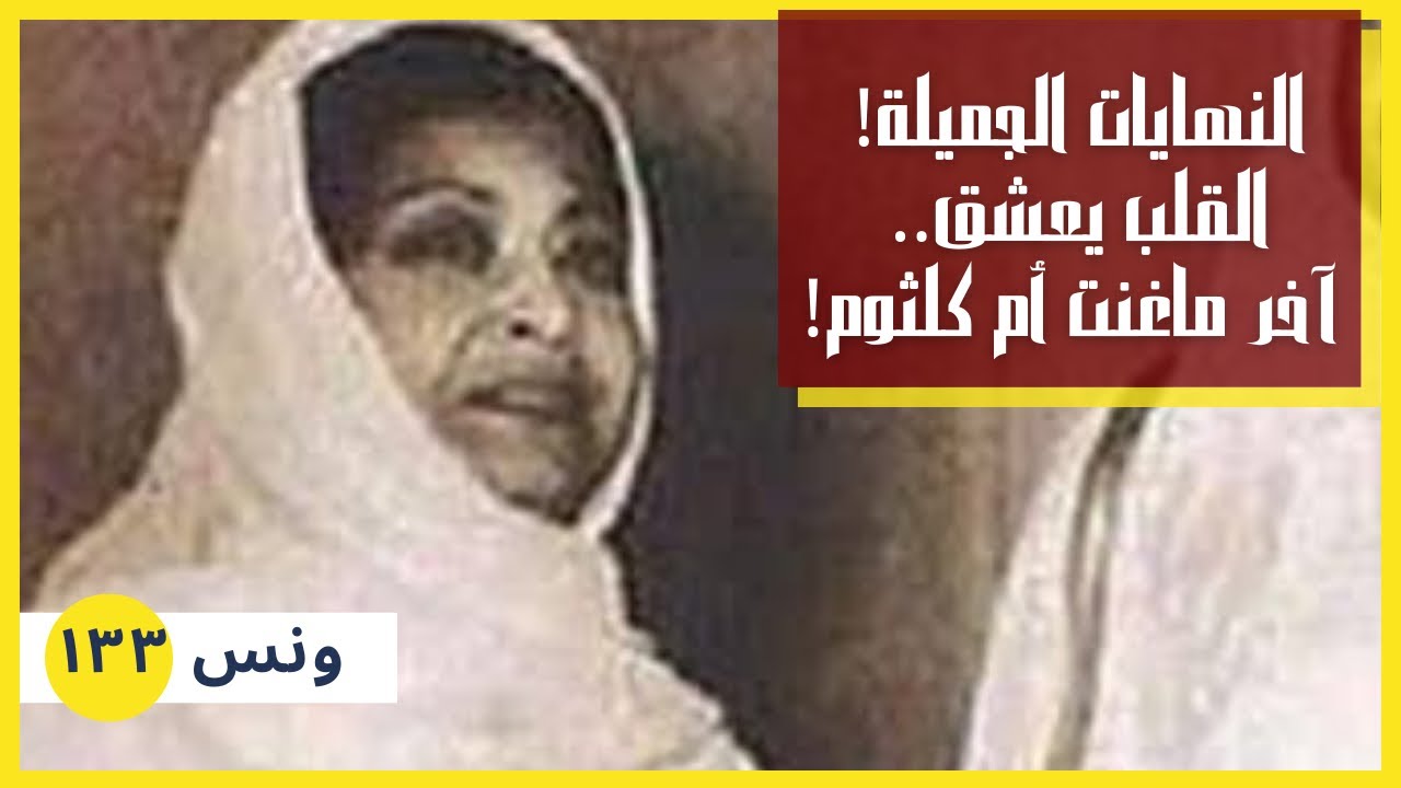 ونس| النهايات الجميلة.. القلب يعشق كل جميل.. آخر أغنية لأم كلثوم في وقفة عرفات! (١٣٣