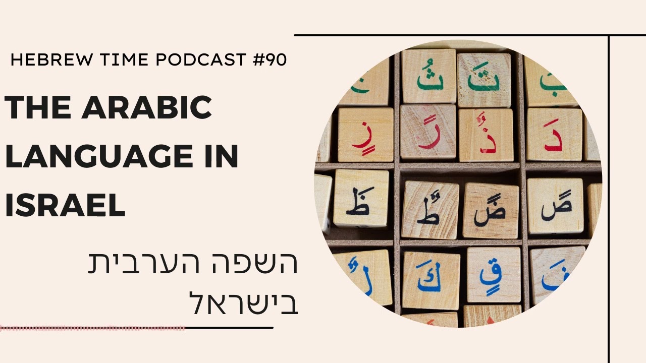 [90] The Arabic Language in Israel - השפה הערבית בישראל