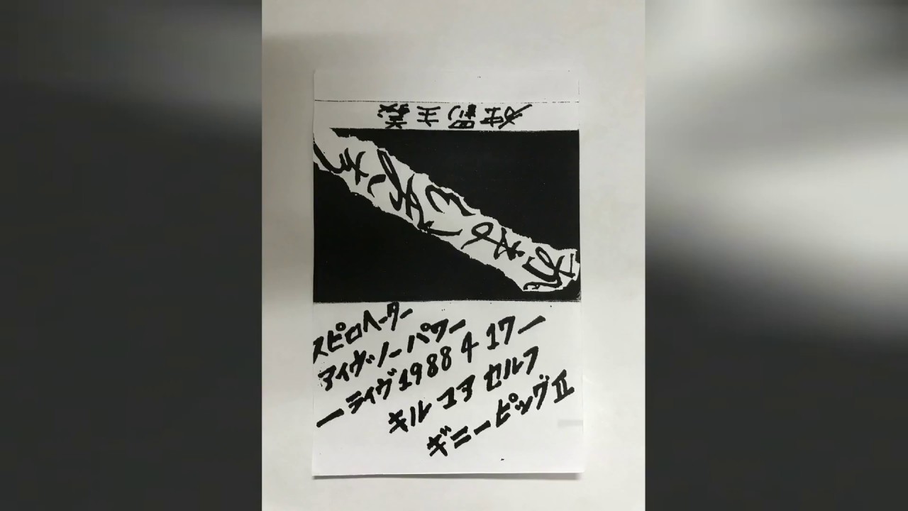 かまいたち（バンド）／　デモテープ　独罰主義