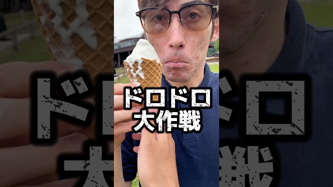 ソフトクリームを盗まれた時の対処法🍦#shorts