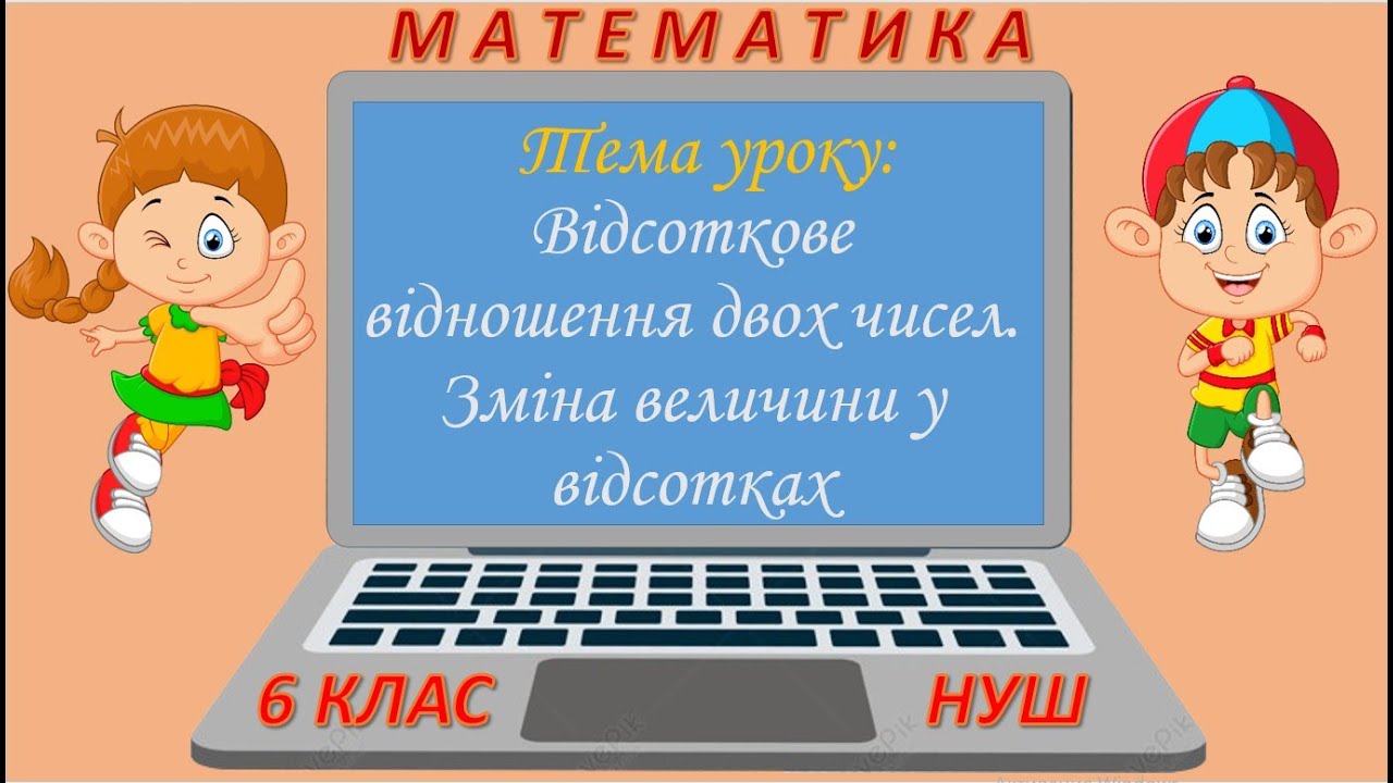 Відсоткове відношення двох чисел. Зміна величини у відсотках (Математика 6 клас НУШ)