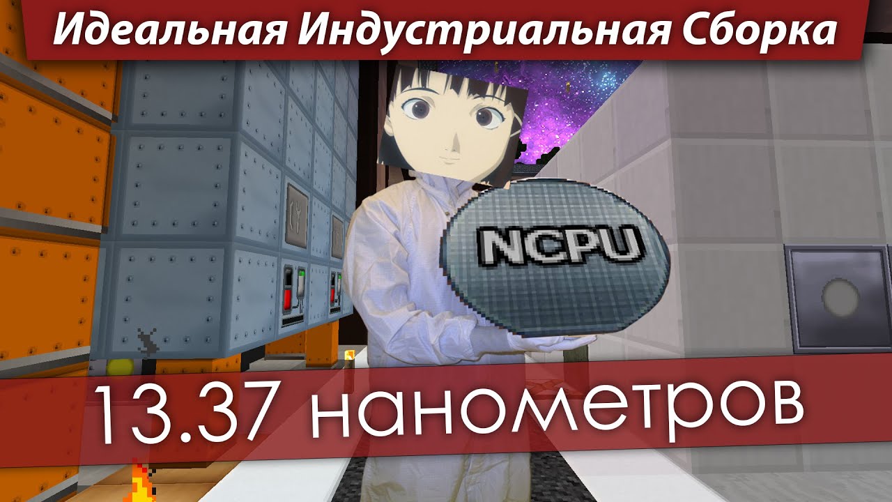 Идеальная Индустриальная Сборка &mdash; 13.37 нанометров
