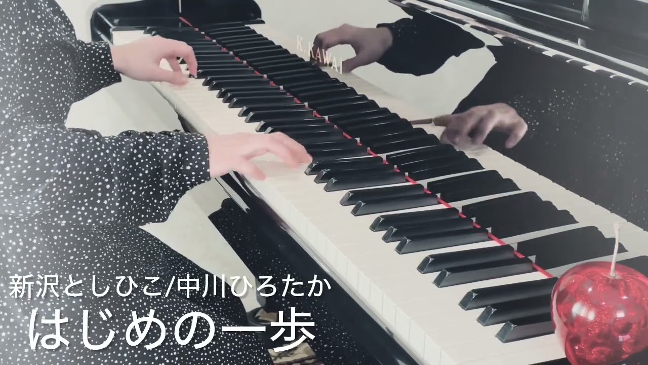 はじめの一歩/新沢としひこ・中川ひろたか/piano  cover