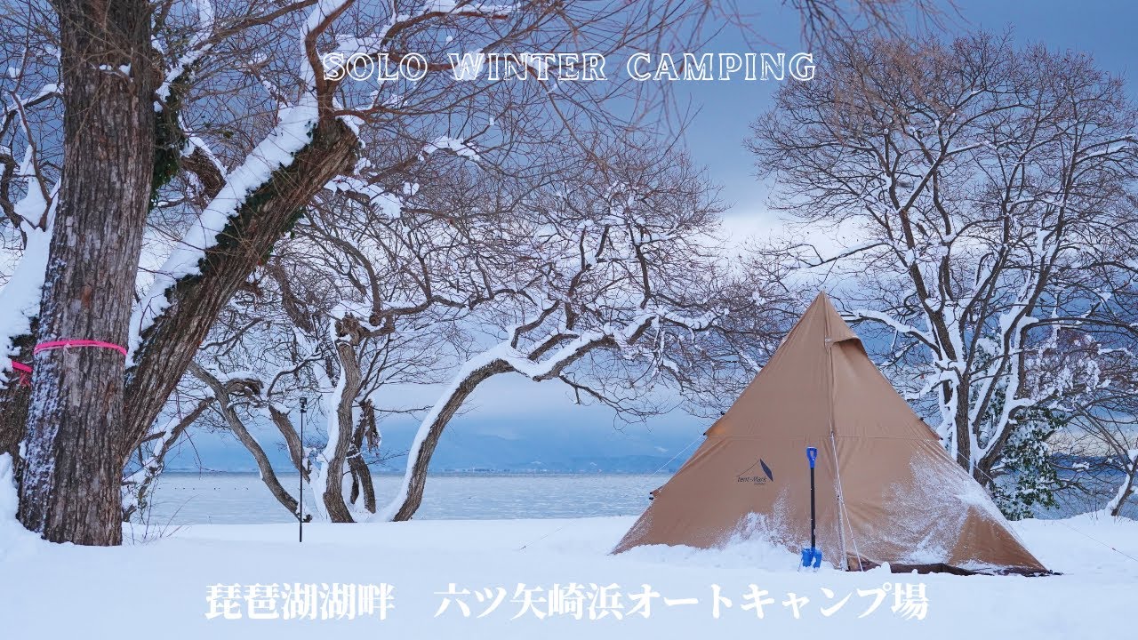 【SOLO WINER CAMP 雪中キャンプ(滋賀県 琵琶湖)】六ツ矢崎浜オートキャンプ場 Part1 | ASMR