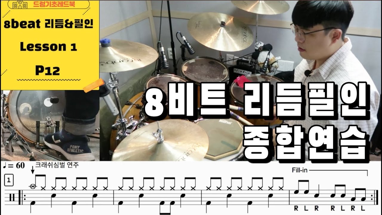 [드럼기초레드북] [8비트 레슨1 p12-13] [리듬&필인] 리듬과 필인의 밸런스가 맞아야 합니다 I 드럼레슨 I 쿵푸드럼교재