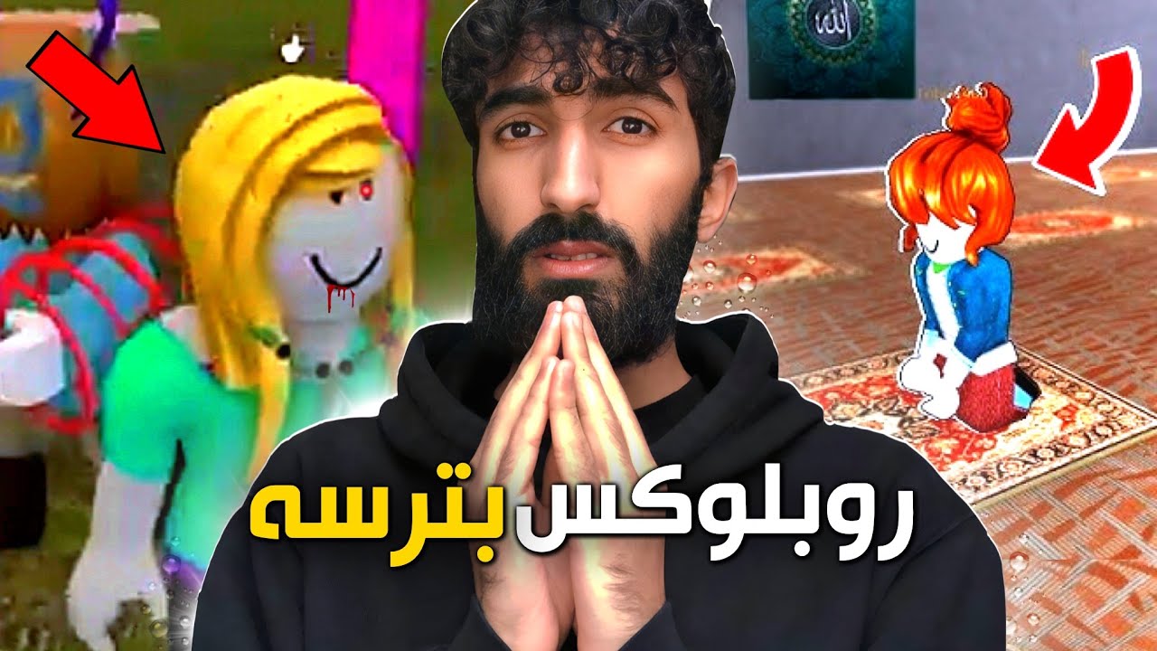 چيروكا كچكەکێ د لەعبا روبلوكسيدا كو هاريكارى دڤێت😳ئەڤ لەعبه دژايەتييا ئيسلامێ ژيك دكەت!هشياربن