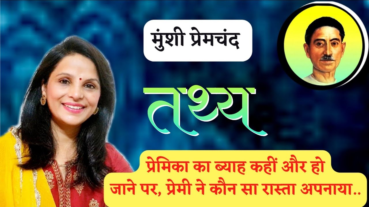 पहला प्रेम कभी मरता नहीं.. मुंशी प्रेमचंद की लिखी कहानी ~ तथ्य, Munshi Premchand Stories