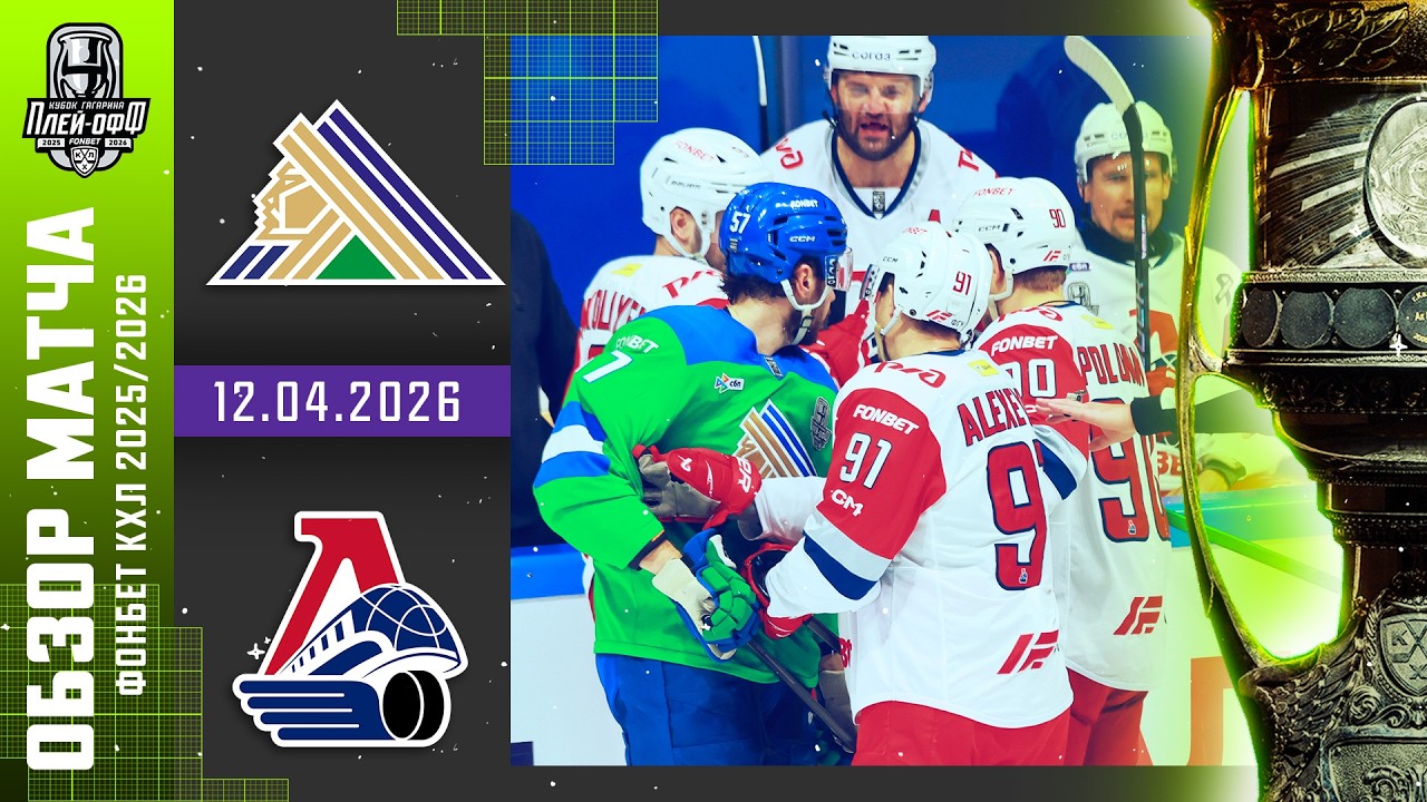 САЛАВАТ ЮЛАЕВ - ЛОКОМОТИВ | КХЛ Обзор Кубка Гагарина 2026 | Матч №3 | 12.04.2026