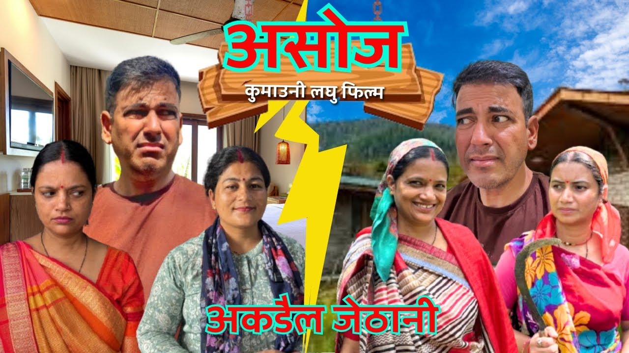 असोज | अकड़ैल जिठाणि | पहाड़ी लघु फिल्म | Shekhar Joshi 