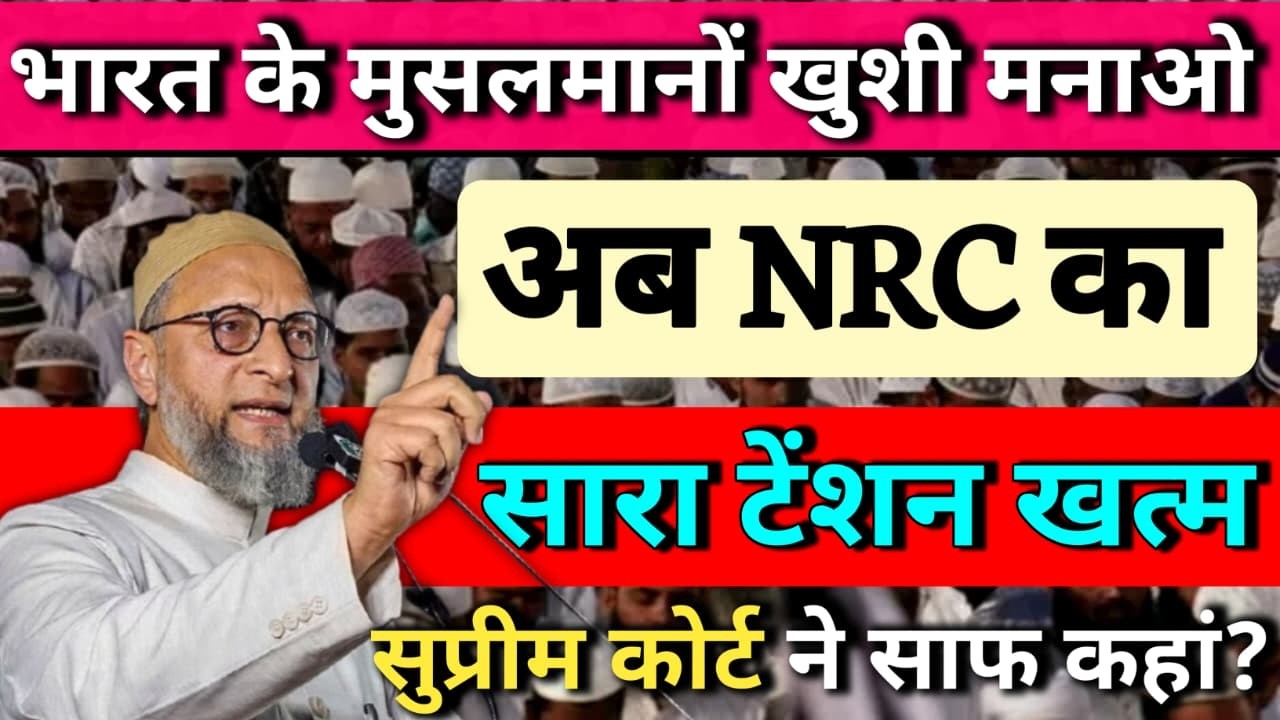 NRC पर सुप्रीम कोर्ट ने क्या कहा? मुसलमानों को राहत या अफ़वाह? | Full Truth