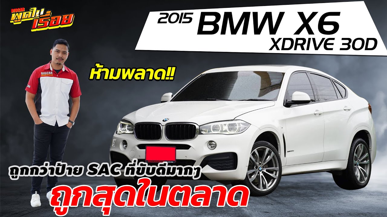 รีวิว BMW X6  xdrive 30d ปี2015 ถูกที่สุดในตลาด  SACที่ขับดีมากๆ ห้ามพลาด