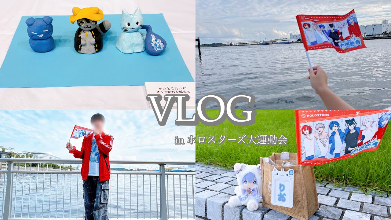 【VLOG】ホロスターズ大運動会に行ってきた！