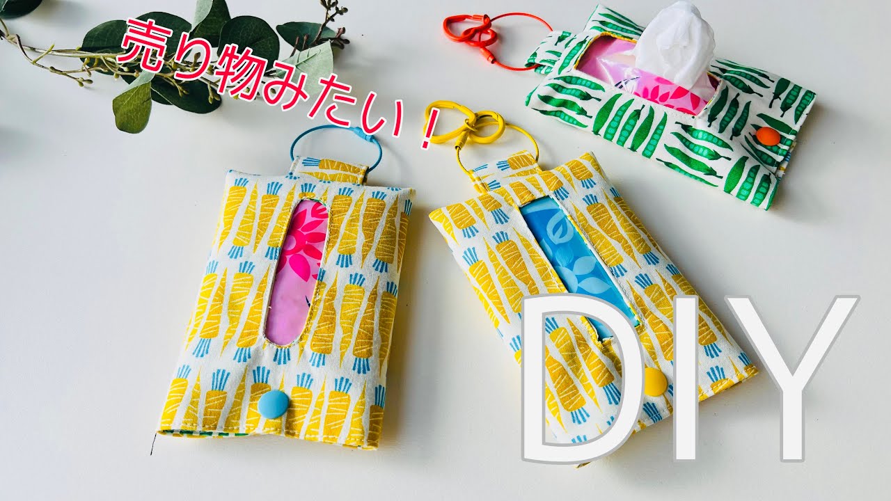 自信作❣️雑貨屋さんにあるみたい😍　バッグにもつけられるよさ！　ポケットティッシュケースの作り方　たくさん作れる簡単さです🔰　sewing diy プレゼントにも🎁　穴は四角が作りやすいです！