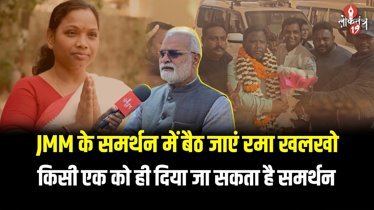 आखिर JMM जिलाध्यक्ष ने क्यों कहा की नगर चुनाव में बैठ जाएं कांग्रेस समर्थित रमा खलखो