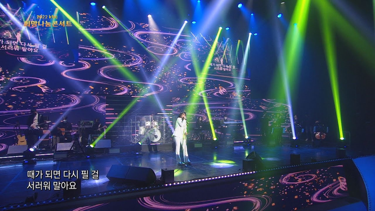 kbc 2021 희망나눔 적우 콘서트