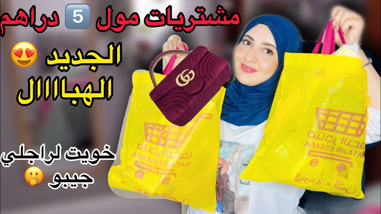 كلشي ب 5دراهم😱شوفوشنو شريت ب 5دراهم فقط هميزات كيحمقو😍-مكياج،ماعن،ملابس ، بيسكوي