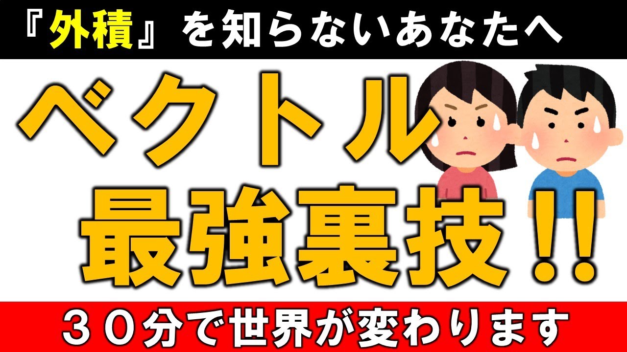 共通テスト 数学 対策 ベクトル最強裏技 外積 共テに使えるとこだけ30分で解説