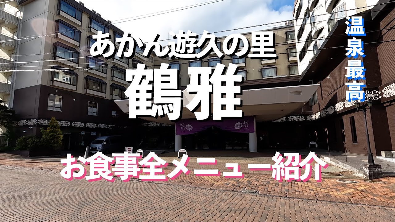 [Akan Yuku no Sato Tsuruga] Мы останавливались в Wings Hall в июне 2024 года. Горячие источники б...