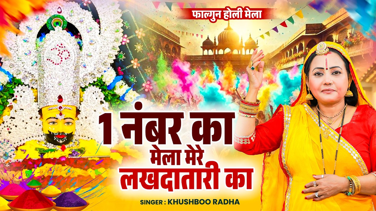 फाल्गुन होली मेला : 1 नंबर का मेला मेरे लखदातारी का | Khushboo Radha | Khatu Shyam Holi Bhajan 2026