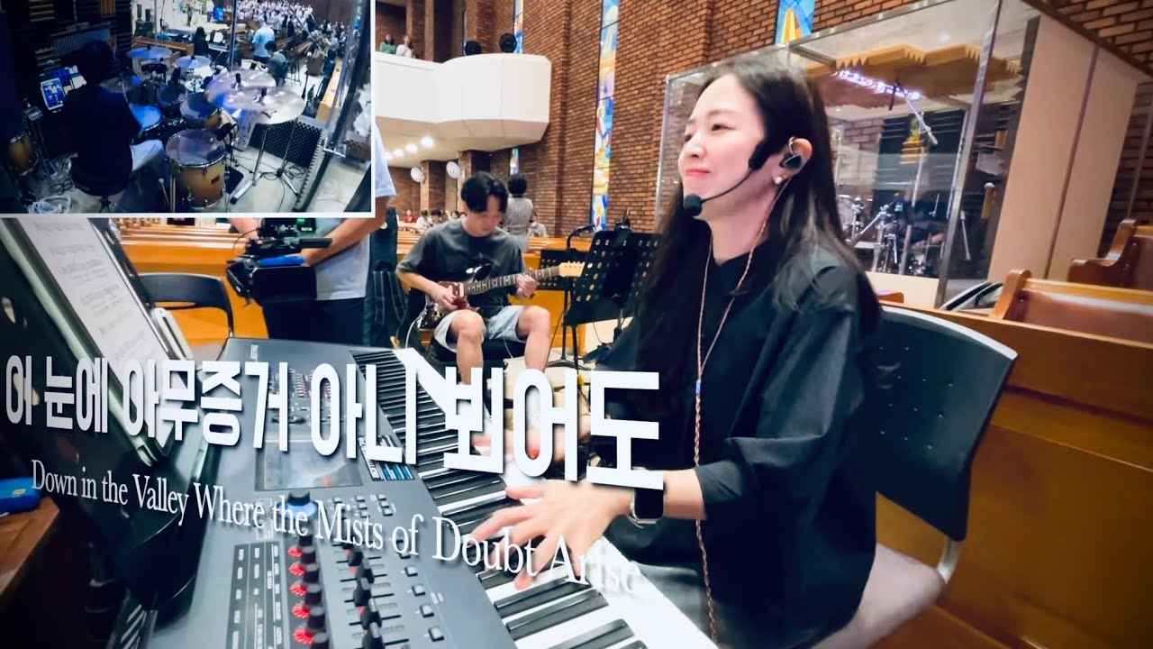 찬양예배 실황ㅣ찬양팀 메인건반 | 빛으로 비추시네 | 사자와 어린 양ㅣ이 눈에 아무증거 아니뵈어도ㅣ여호와께 돌아가자ㅣ주님 나를 부르시니ㅣ메인건반 by PIANO SUNGJI