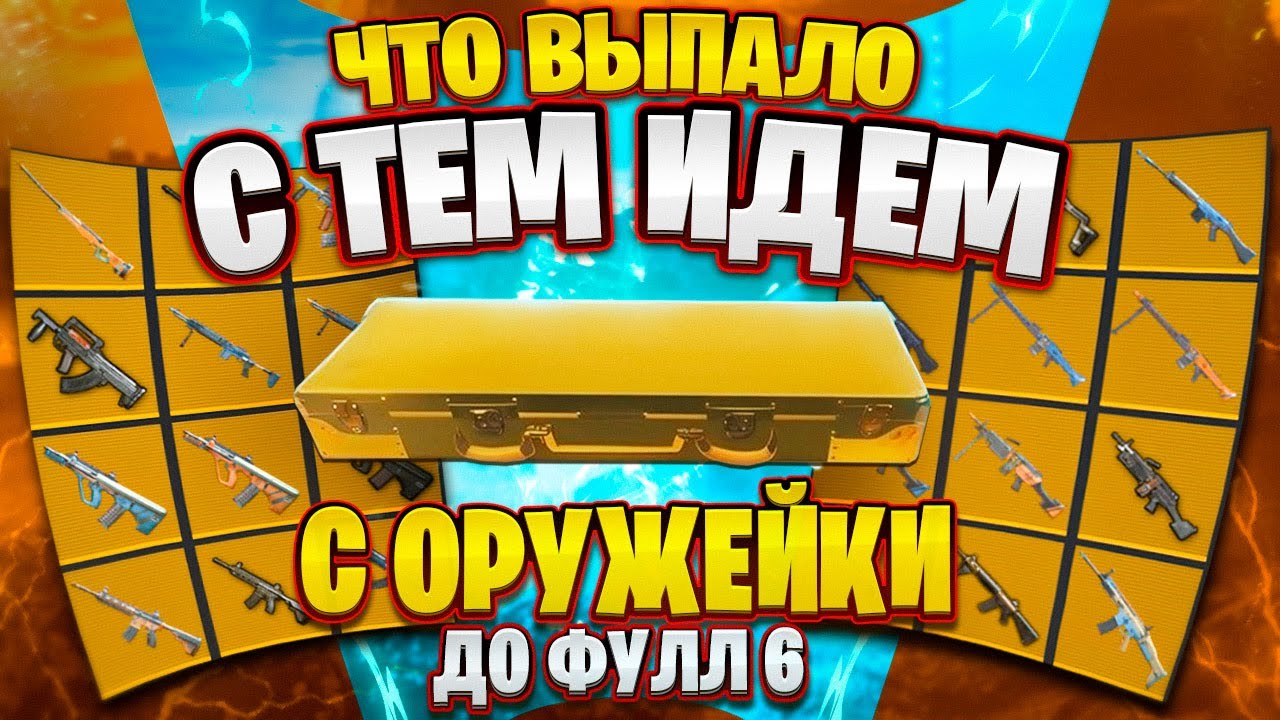 С ОРУЖИЯ ИЗ ОРУЖЕЙКИ ДО ФУЛЛ 6 🔥| ЧТО ВЫПАЛО С ТЕМ ИДЕМ | METRO ROYALE | МЕТРО РОЯЛЬ | PUBG MOBILE
