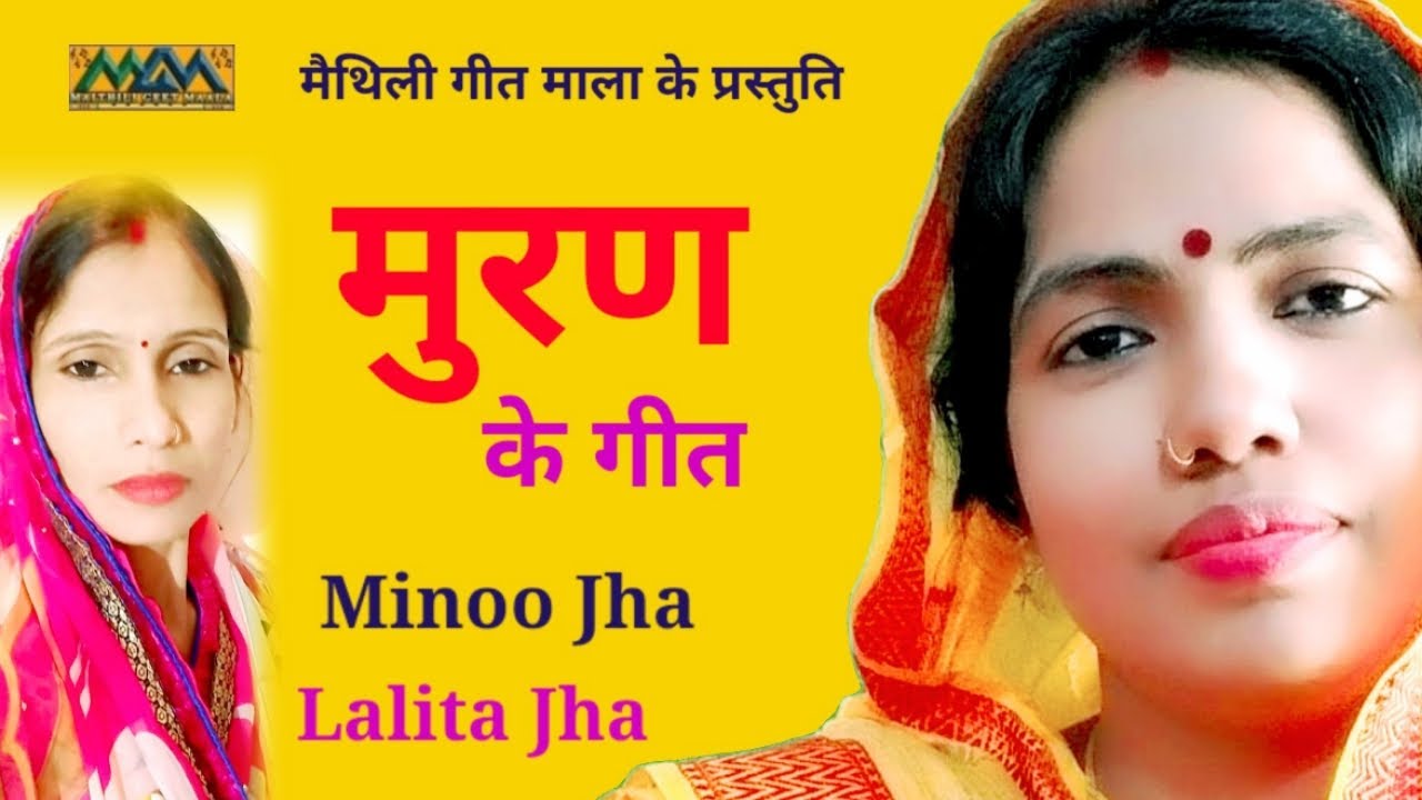 बौआ छै नदनमा मुरण कोना के करबै ना-मुरण गीत मैथिली।।Muran Geet।Mithilanchal Geet।।Maithili Geet Maala