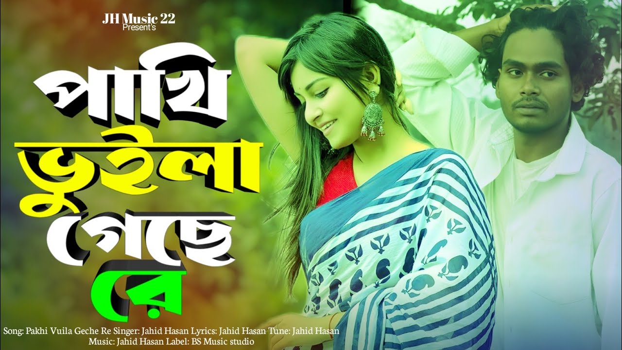 Pakhi Vuila Geche Re | পাখি ভুইলা গেছে রে | Jahid Hasan | Suparhit Song 2024 | 2024 New Sad Song 