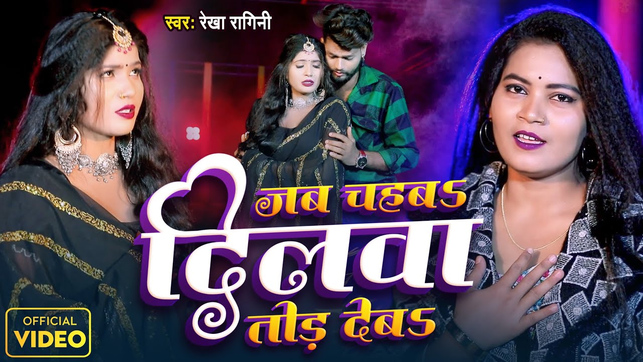 #VIDEO - #जब चहबS दिलवा तोड़ देबS |#Rekha Ragini | #Jab Chahba Dilwa Tod Deba | Sad Song 2024